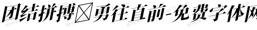 团结拼搏 勇往直前字体转换